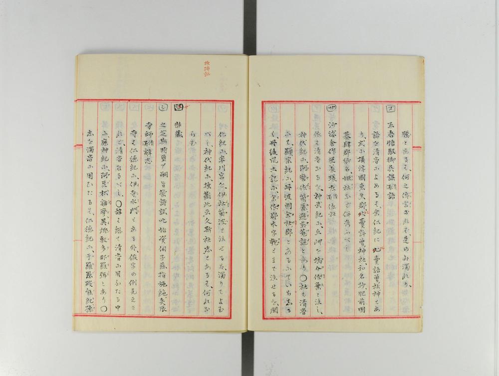 _日本纪标注假字之例(付)拨音三类的辩__