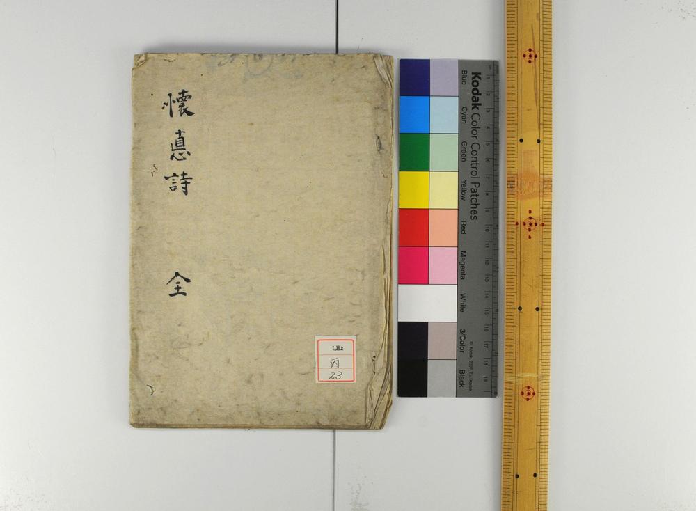 _怀徳堂诸先生逸诗__