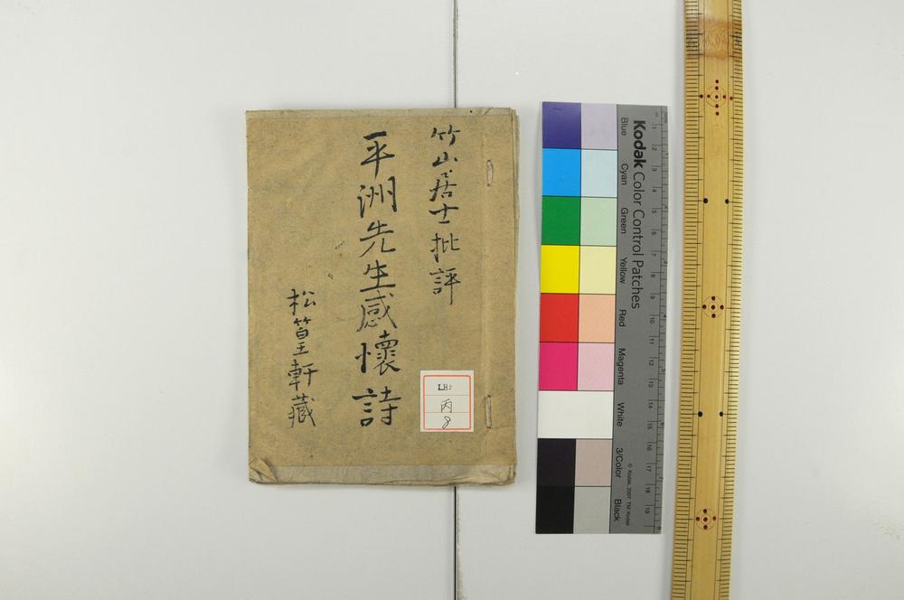 _平洲纪先生感怀诗__