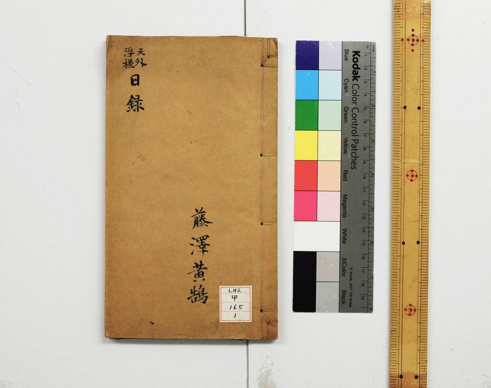 _天外浮槎日录__