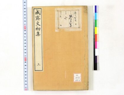 1055 成斋文初集 0621204307 1.jpg