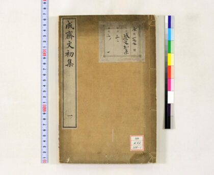 1057 成斋文初集 0621204313 1.jpg