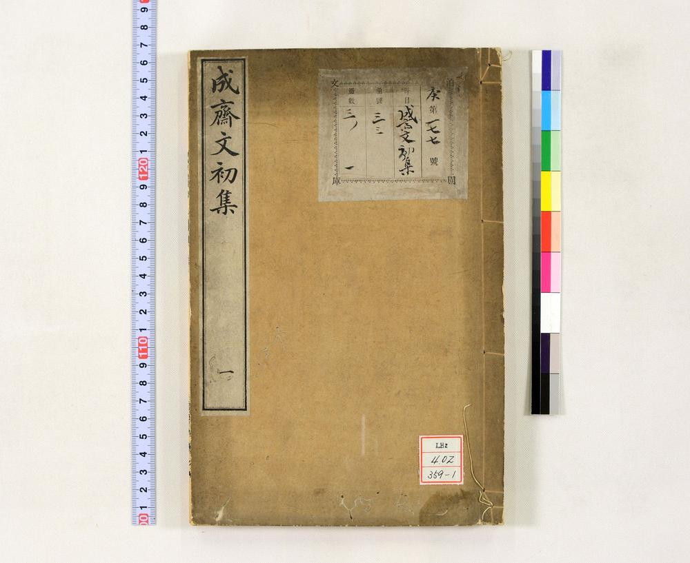_成斋文初集__