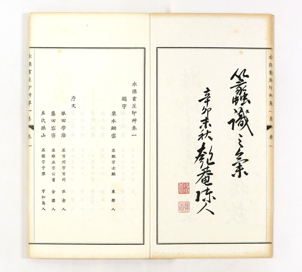 _水迁书屋印艹第集__