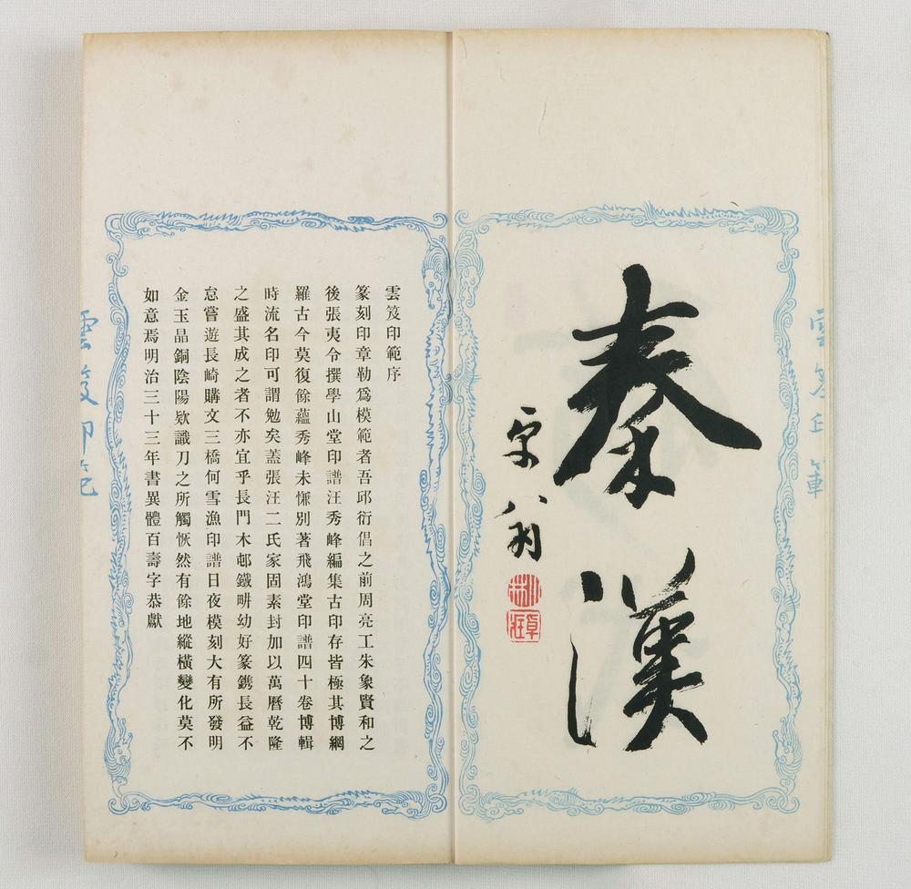 _云笈印范六辑__