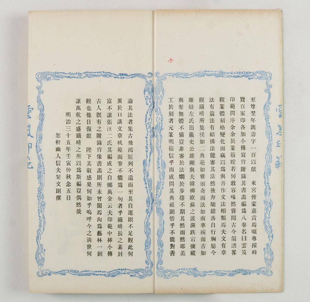 _云笈印范六辑__