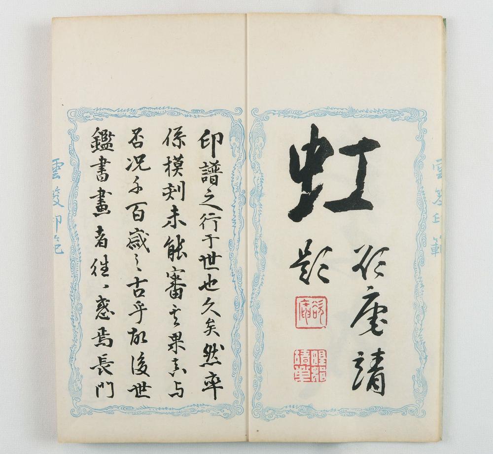 _云笈印范六辑__