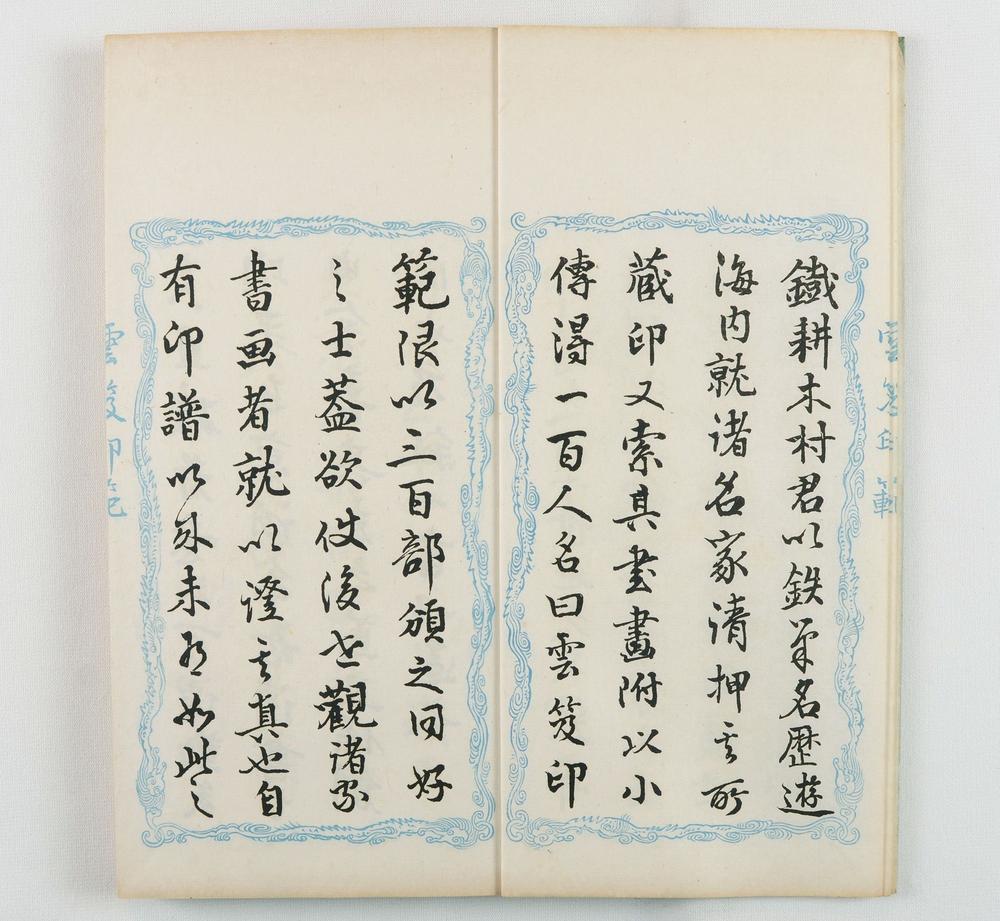 _云笈印范六辑__