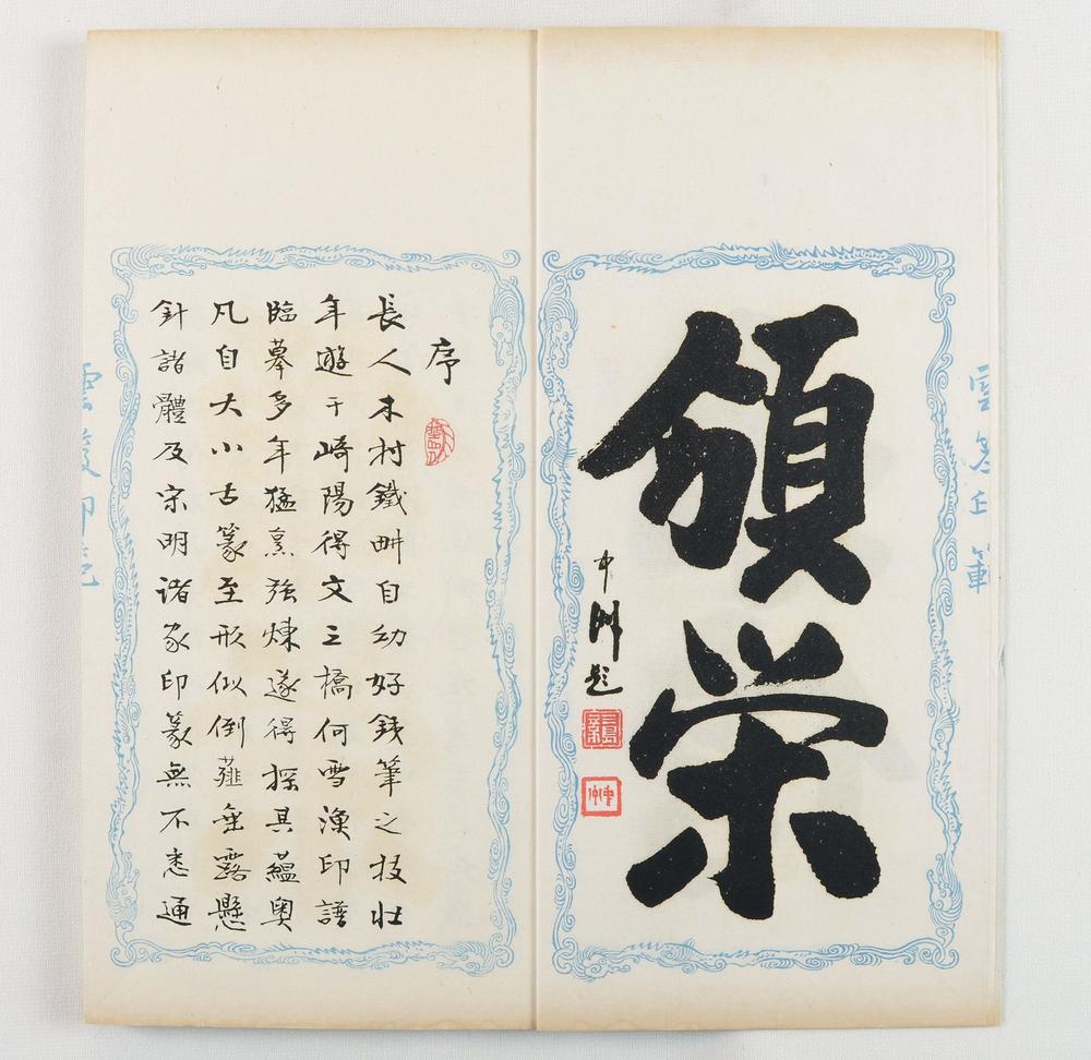 _云笈印范六辑__