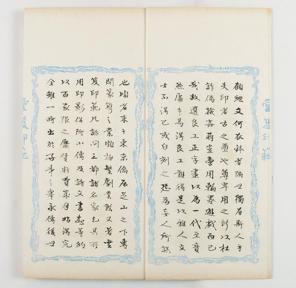 _云笈印范六辑__