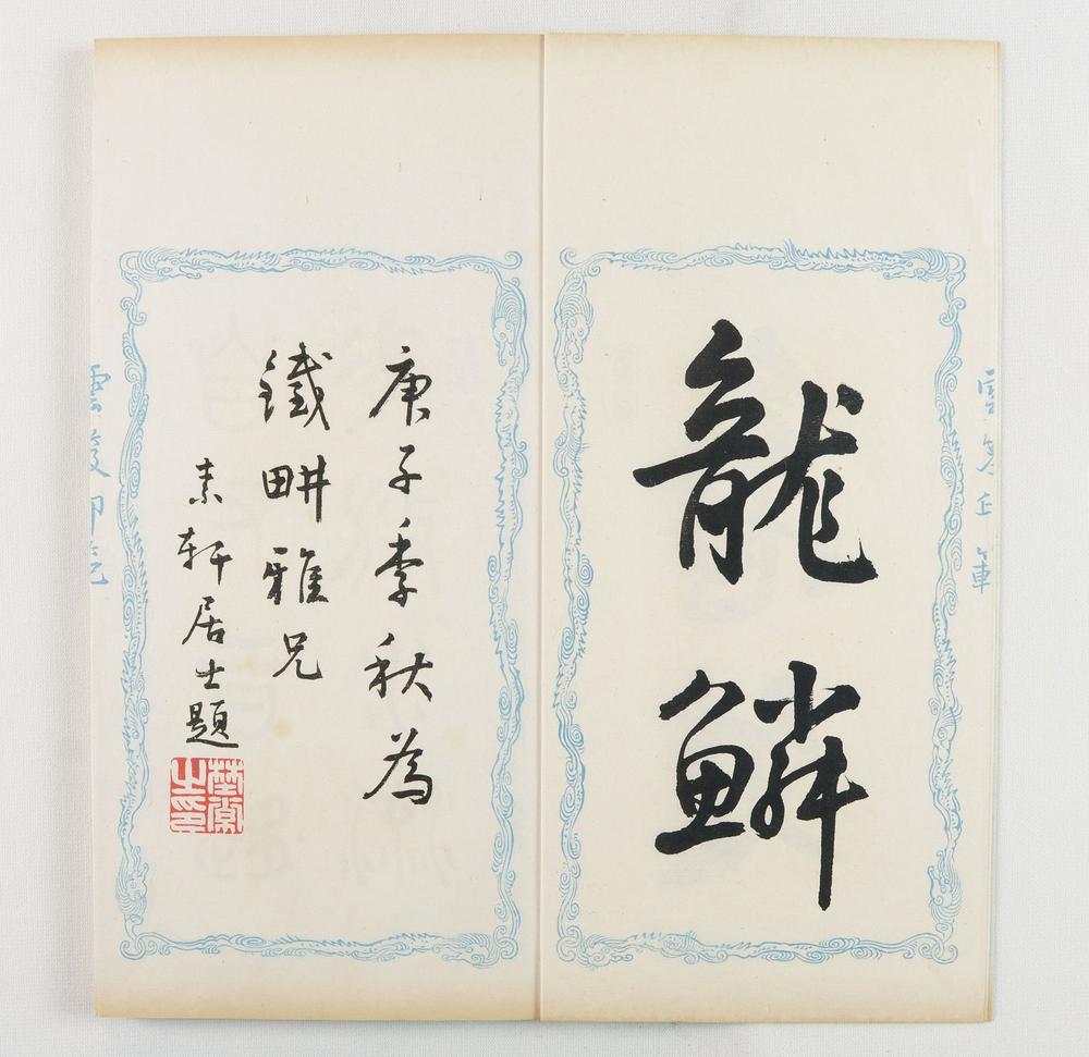 _云笈印范六辑__