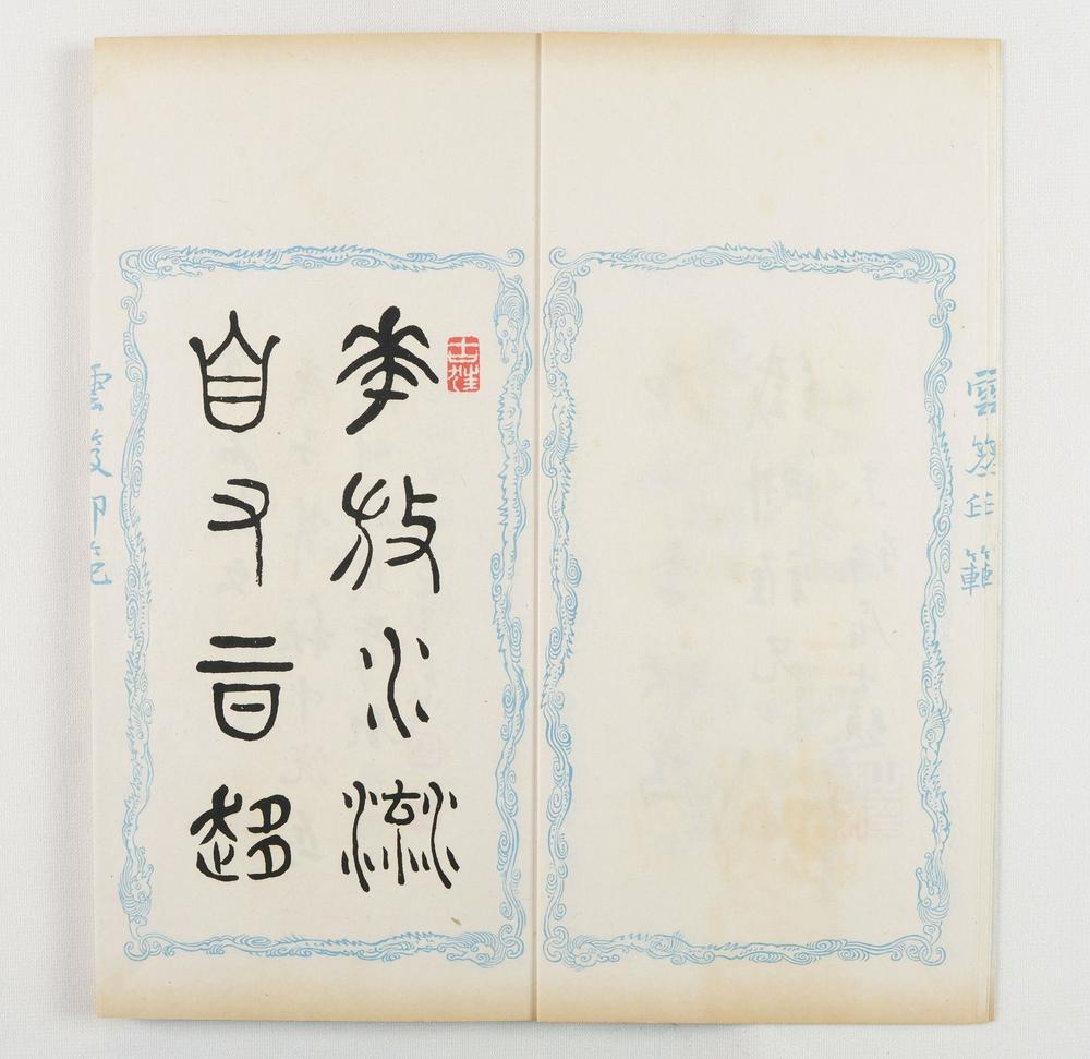 _云笈印范六辑__