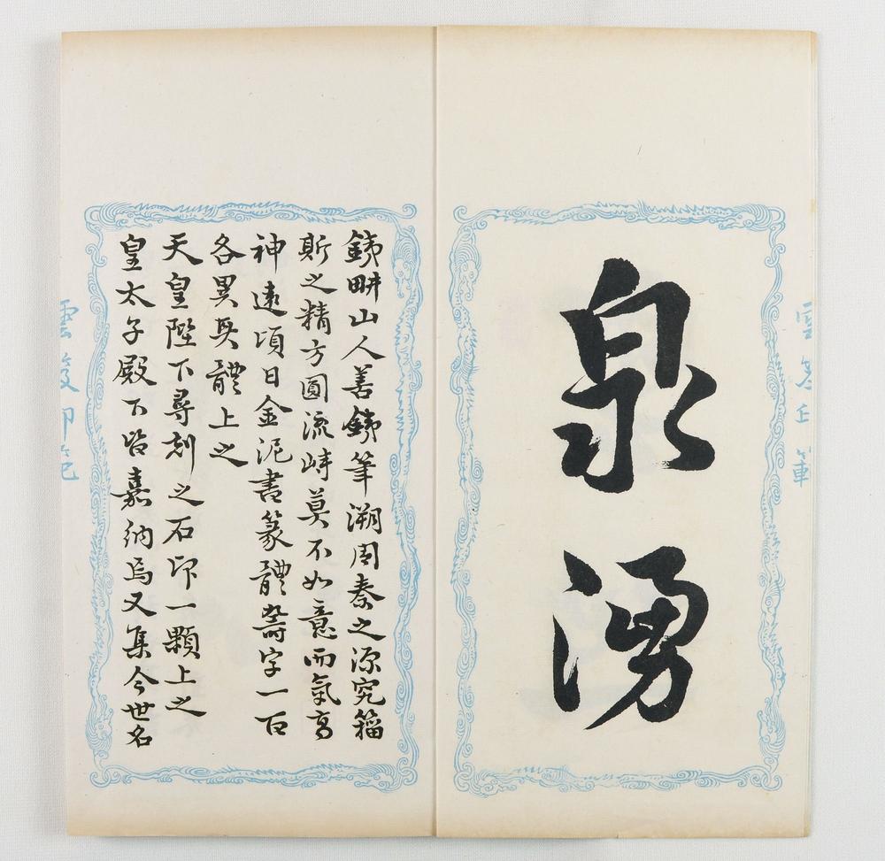 _云笈印范六辑__