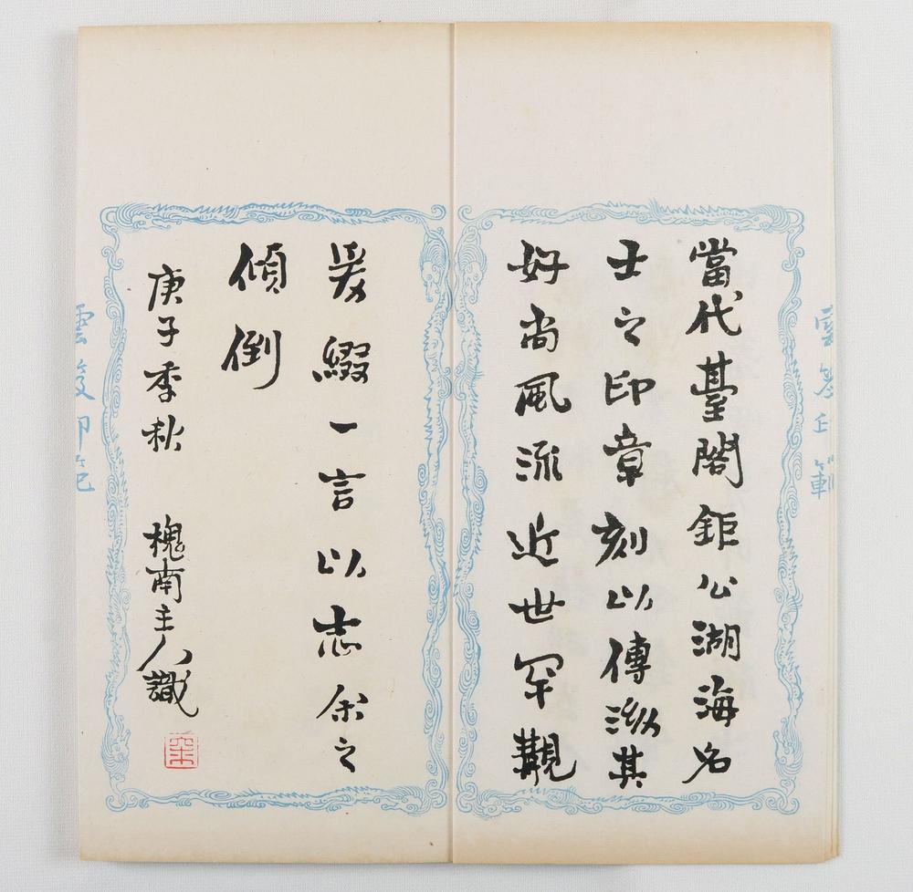 _云笈印范六辑__