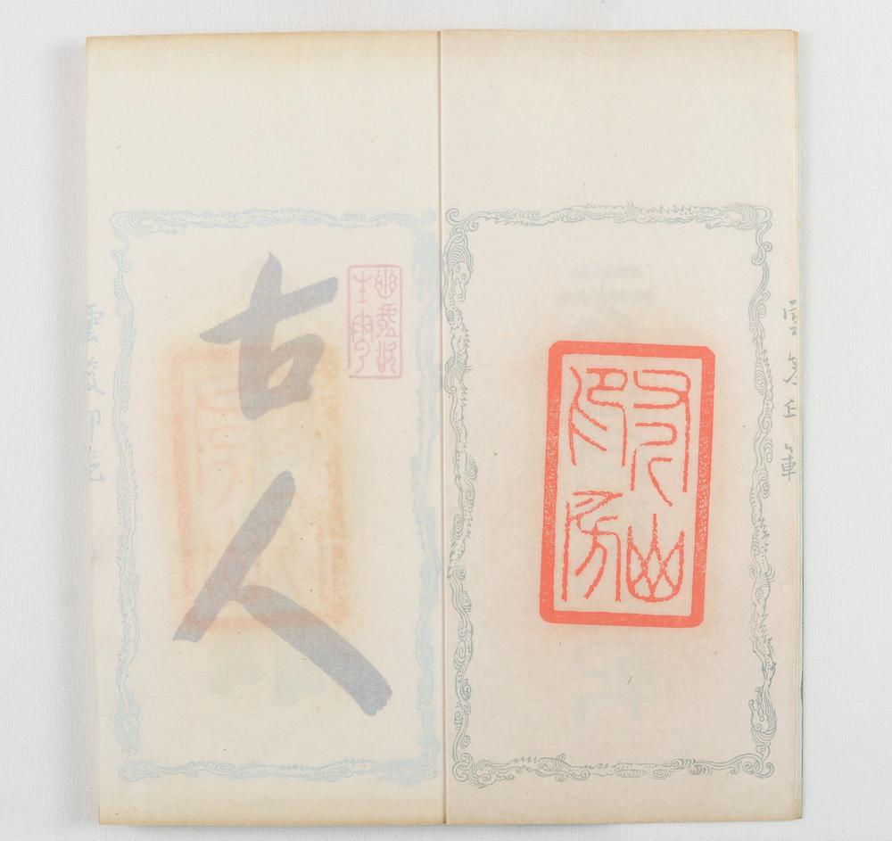 _云笈印范六辑__