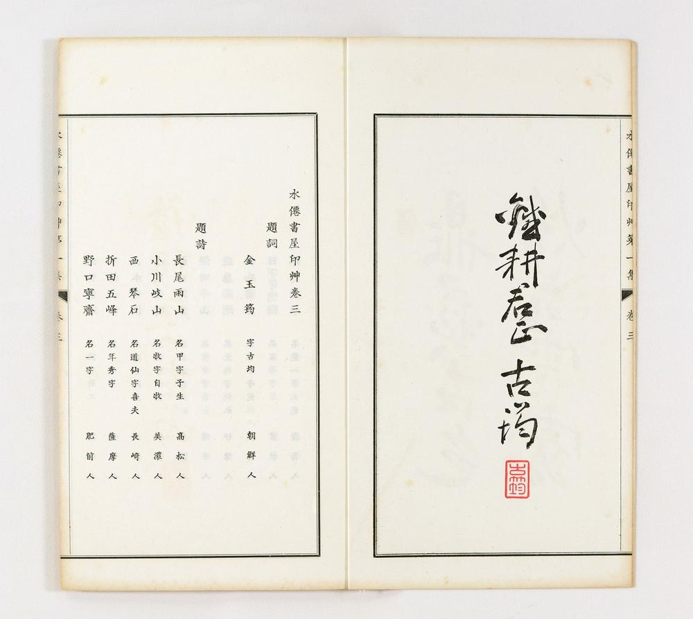 _水迁书屋印艹第集__