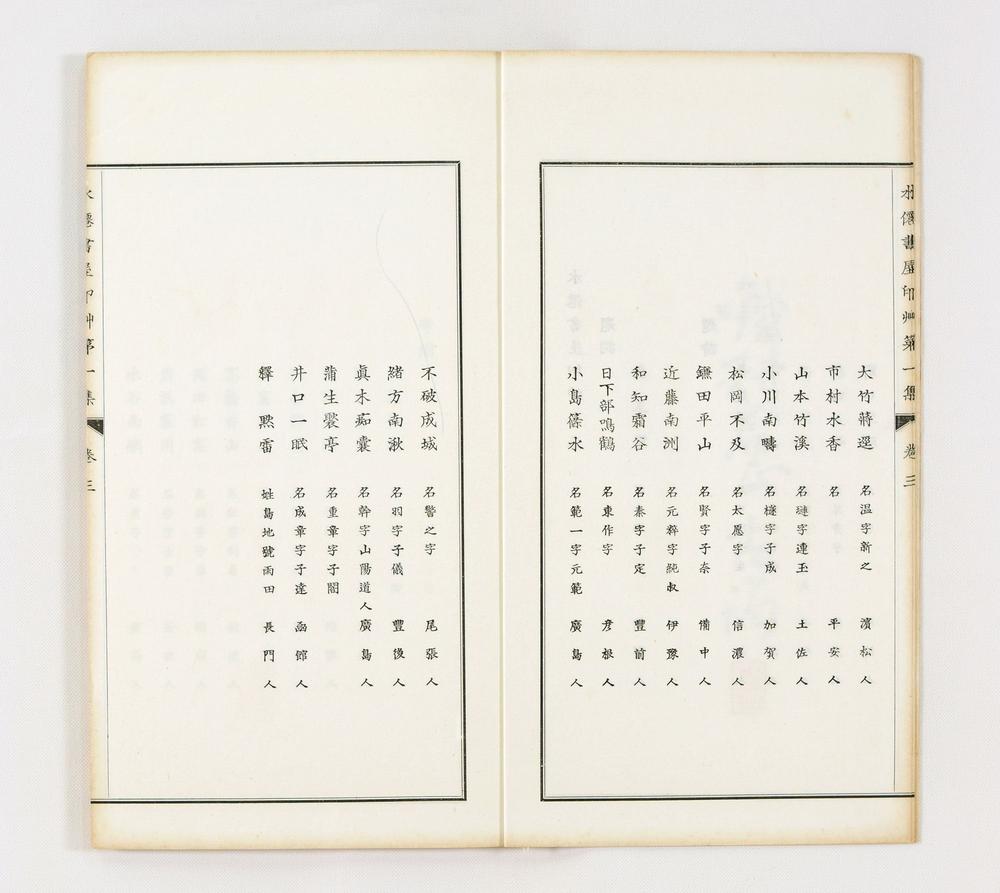 _水迁书屋印艹第集__