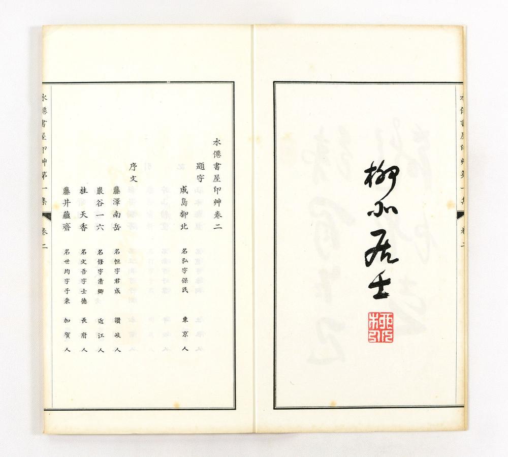 _水迁书屋印艹第集__