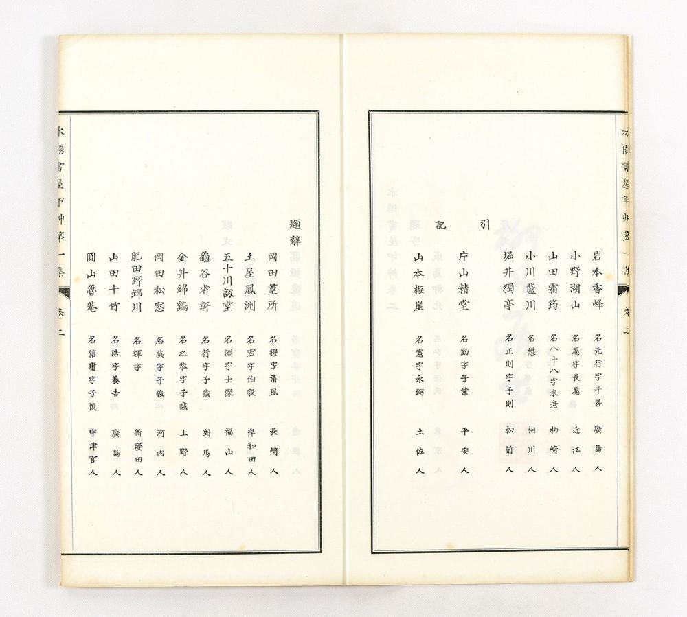 _水迁书屋印艹第集__