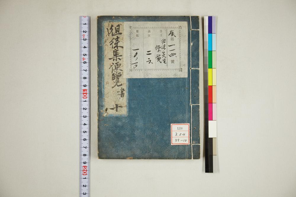 _徂徕诗集便览 卷_徂徕文集便览 卷_徂徕尺牍便览__