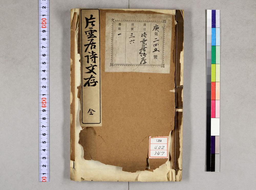 _片云居诗文存__