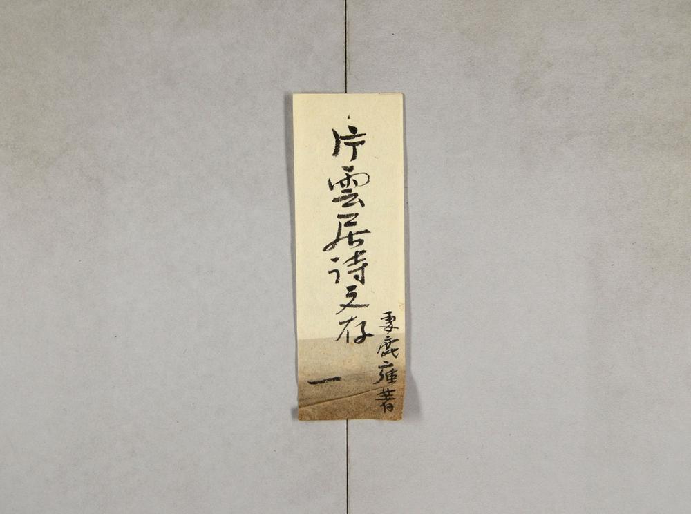 _片云居诗文存__