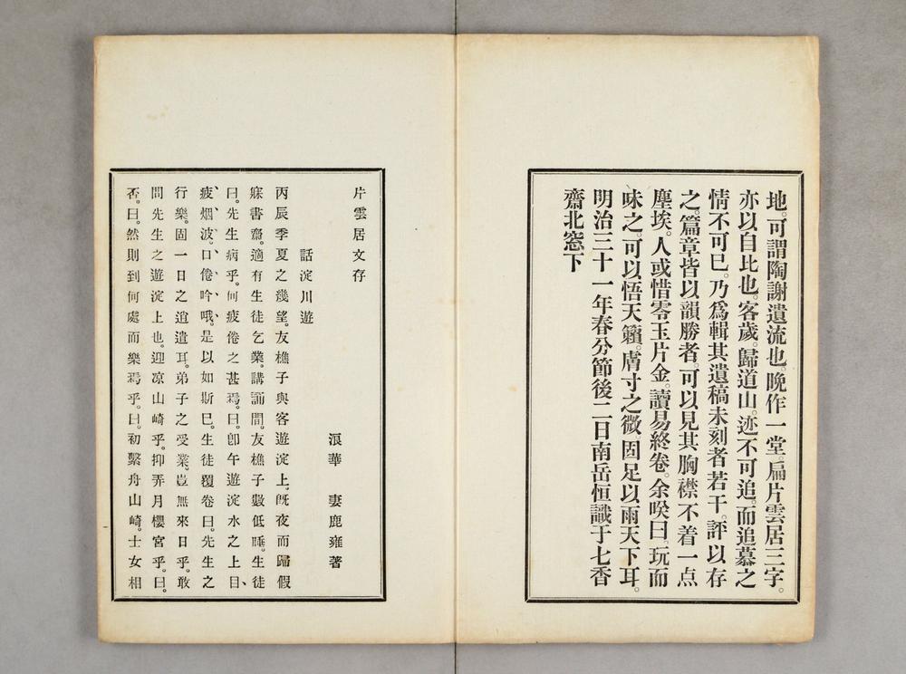 _片云居诗文存__