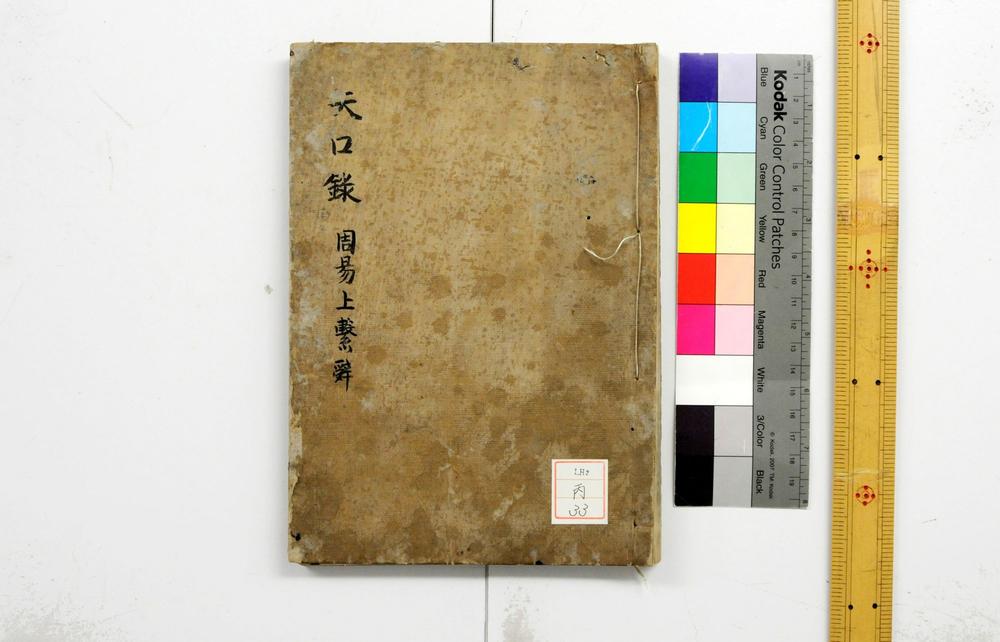 _周易上繋辞传__