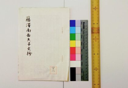 1109 藤泽南岳夫子文抄 0621204955 1.jpg