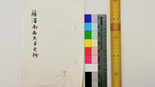 1109 藤泽南岳夫子文抄 0621204955 1.jpg