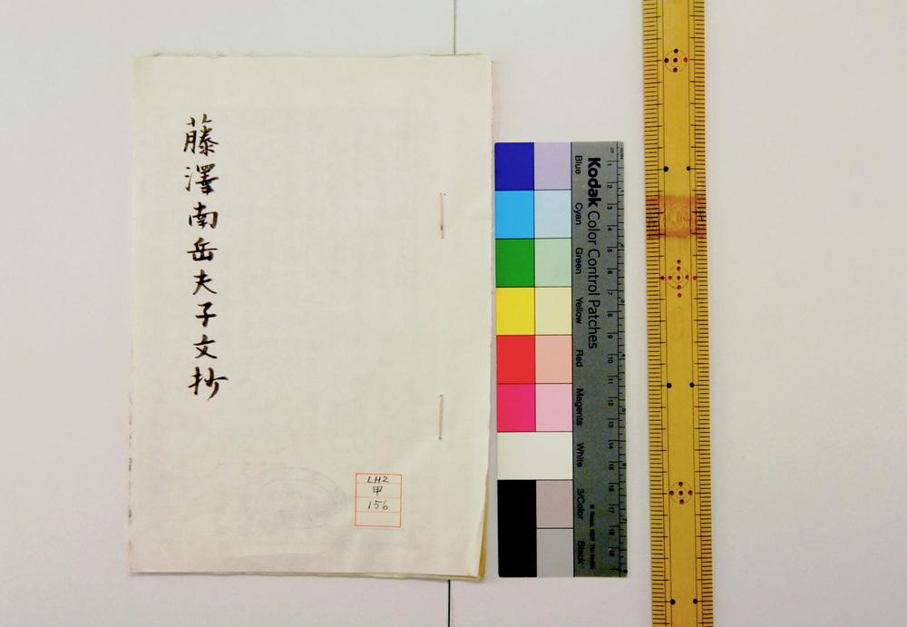 _藤泽南岳夫子文抄__