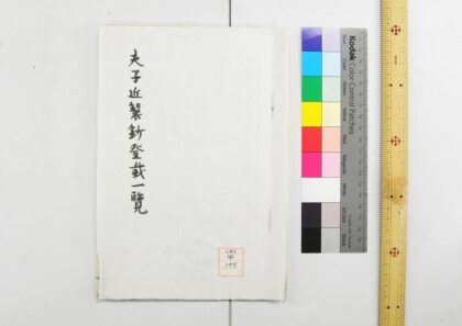 1110 夫子近制钞登载一览 0621204957 1.jpg