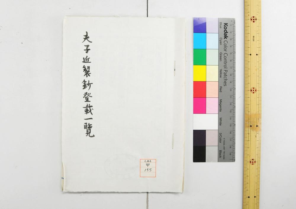 _夫子近制钞登载一览__