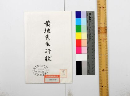 1111 黄坡先生行状付泊园三先生行状 0621204959 1.jpg