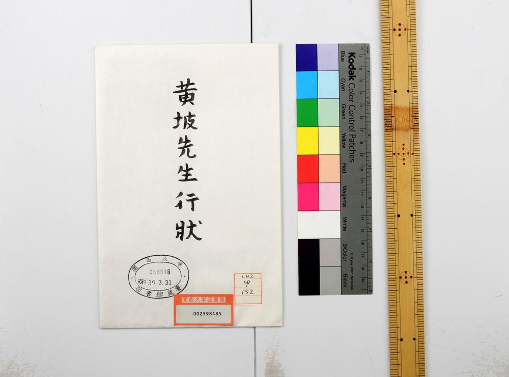 _黄坡先生行状付泊园三先生行状__