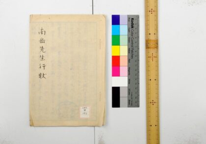 1112 南岳先生行状 0621205000 1.jpg