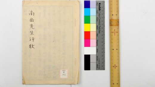 1112 南岳先生行状 0621205000 1.jpg