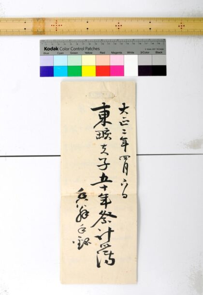 1113 东畡夫子五十年祭计簿 0621205002 1.jpg