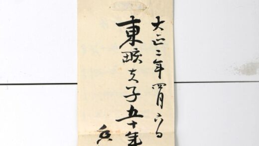 1113 东畡夫子五十年祭计簿 0621205002 1.jpg