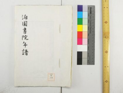 1114 泊园书院年谱 0621205004 1.jpg