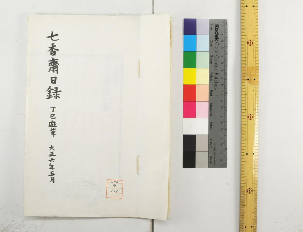 _丁巳游草七香斋日录__