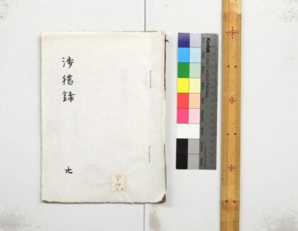 1122 渉獦录 0621205022 1.jpg