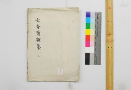 1131 七香斋杂纂 0621205041 1.jpg