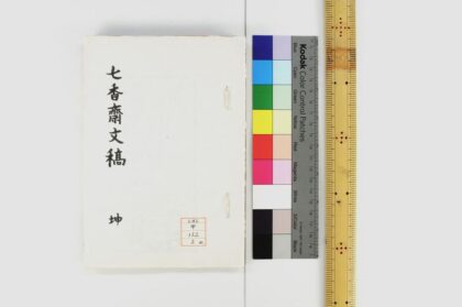 1135 七香斋文稿 0621205048 1.jpg