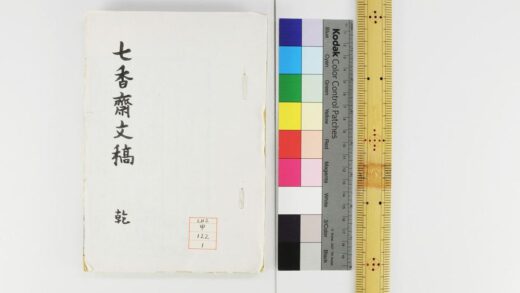 1136 七香斋文稿 0621205051 1.jpg