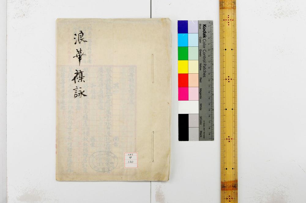 _浪华杂咏填筦集__