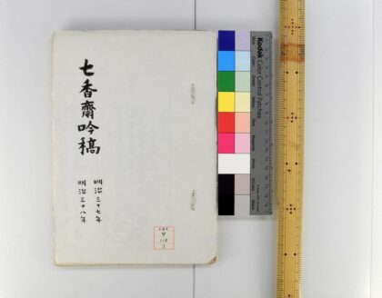 1140 七香斋吟稿 0621205058 1.jpg