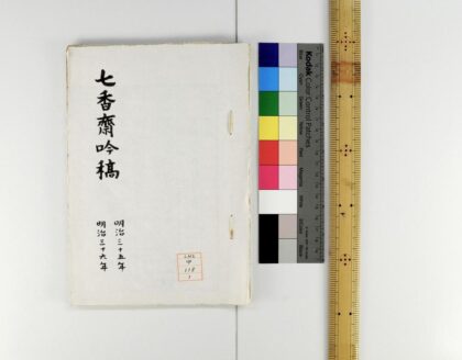 1141 七香斋吟稿 0621205101 1.jpg