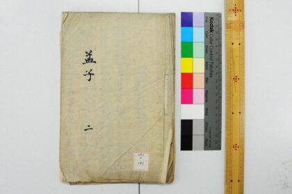 1175 孟子钞注 0621205137 1.jpg