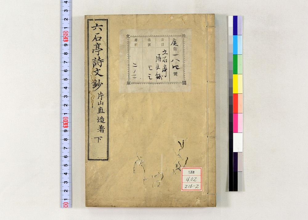 _六石亭诗文钞前编__